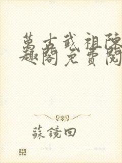 万古武祖陈凡笔趣阁免费阅读