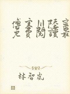 傅寒川陆宁小说免费阅读最新章节更新时间