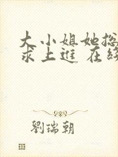 大小姐她总是不求上进 在线小说