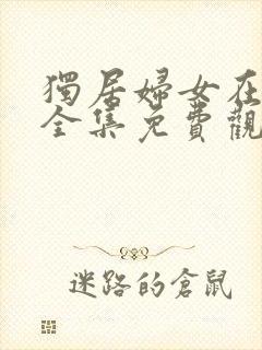 独居妇女在线看全集免费观看高清