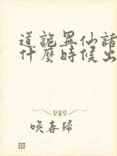 道诡异仙诸葛渊什么时候出场