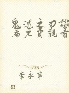 鬼灭之刃锻刀村篇免费观看完整版