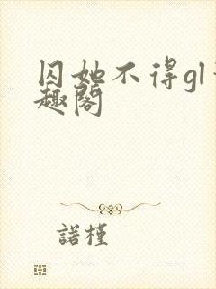 囚她不得gl笔趣阁