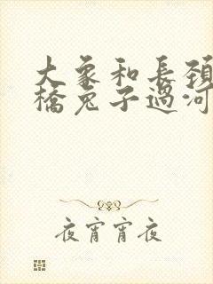 大象和长颈鹿搭桥兔子过河看图写话300字