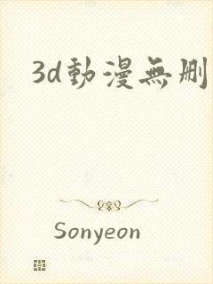 3d动漫无删减封面