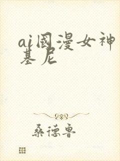 ai国漫女神比基尼