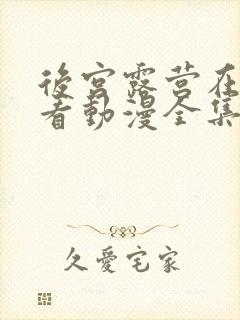 后宫露营在线观看动漫全集封面