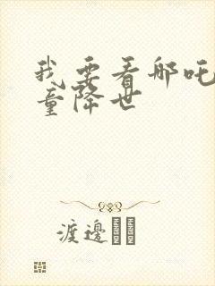 我要看哪吒之魔童降世