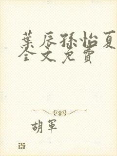 叶辰孙怡夏若雪全文免费封面