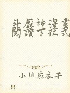 斗厌神漫画免费阅读下拉式六漫画