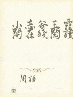 小志谷玉霞笔趣阁在线阅读