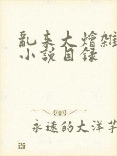 乱来大烩杂肉欲小说目录封面