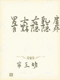 男士右乳房右侧有点隐隐疼怎么回事封面