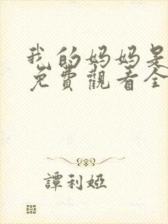 我的妈妈是魅魔免费观看全集动漫版