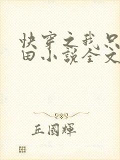 快穿之我只想种田小说全文免费阅读