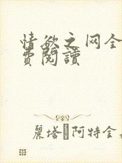 情欲之网全文免费阅读封面