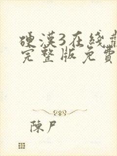 硬汉3在线观看完整版免费高清