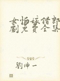 女怕嫁错郎电视剧免费全集播放