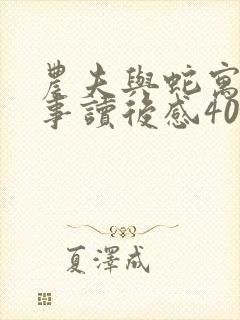 农夫与蛇寓言故事读后感400字