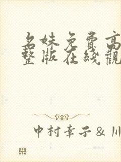 名姝免费高清完整版在线观看封面