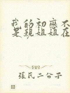 我的初恋不可能是亲姐姐在线封面