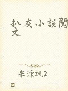 扒灰小说阅读全文