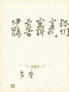 伊索寓言狐狸和鹳告诉我们什么道理封面