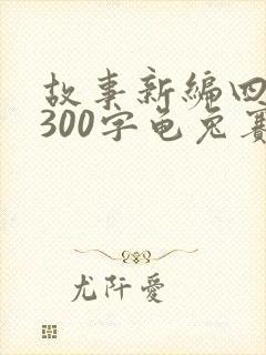 故事新编四年级300字龟兔赛跑