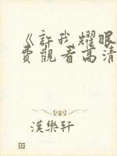 《许我耀眼》免费观看高清