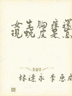 女生胸痒还会出现蜕皮是怎么回事