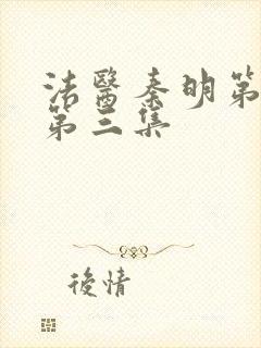 法医秦明第一季第三集