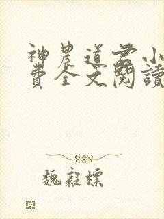 神农道君小说免费全文阅读
