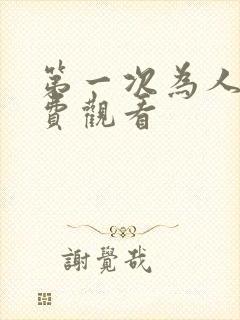 第一次为人妻免费观看