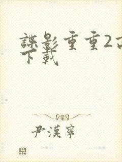 谍影重重2高清下载封面