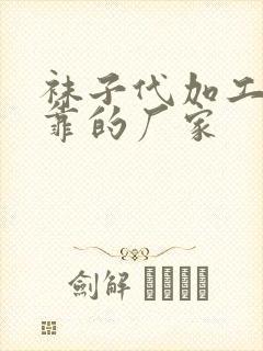 袜子代加工最可靠的厂家