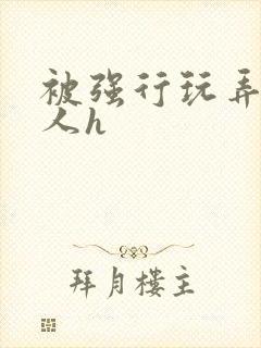 被强行玩弄的美人h