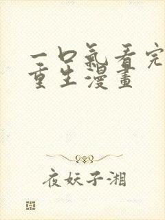 一口气看完女主重生漫画