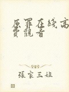 原罪在线高清免费观看