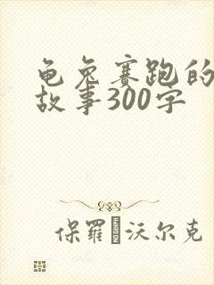 龟兔赛跑的原文故事300字