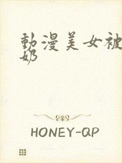 动漫美女被吸乳奶