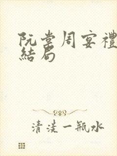 阮棠周宴礼番外结局