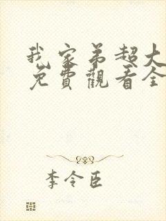 我家弟超大动漫免费观看全集高清