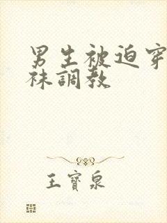 男生被迫穿白裤袜调教