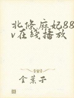 北条麻妃88av在线播放