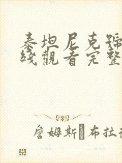 泰坦尼克号2在线观看完整免费封面