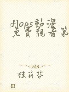 flops动漫免费观看第一季