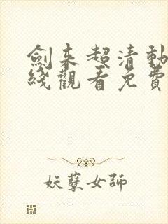 剑来超清动漫在线观看免费完整版