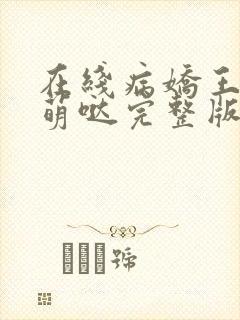 在线病娇王爷萌萌哒完整版未删减小说