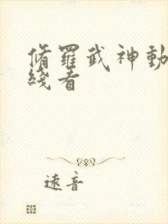 修罗武神动漫在线看封面