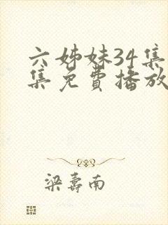 六姊妹34集全集免费播放在线观看封面